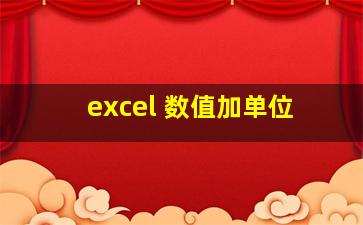 excel 数值加单位